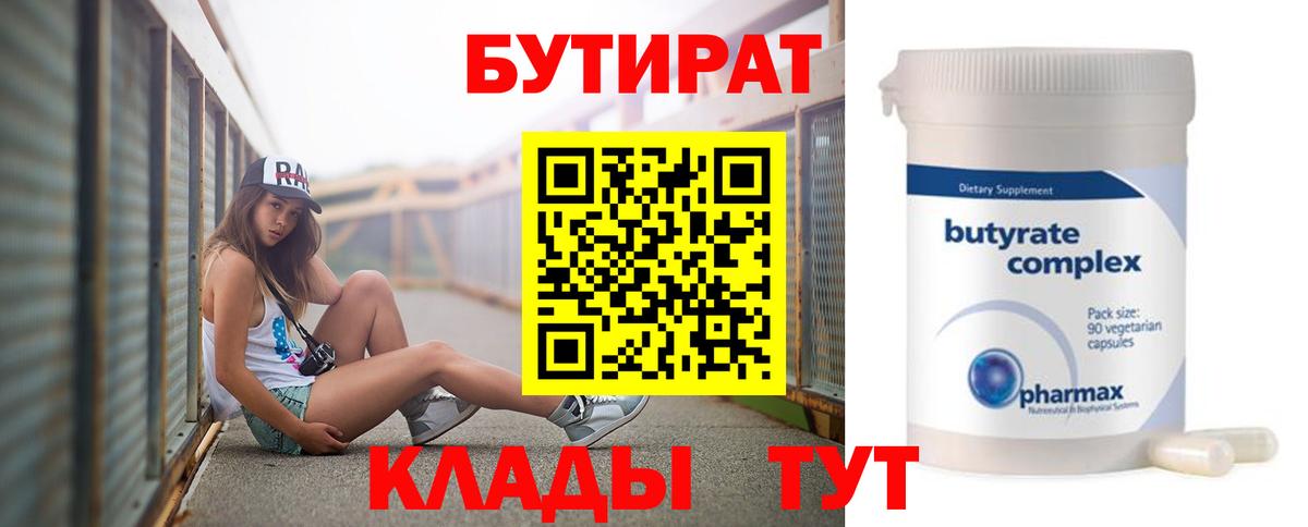 Бутират 1.4BDO  БУТИРАТ  Мыски  Вход с VPN 