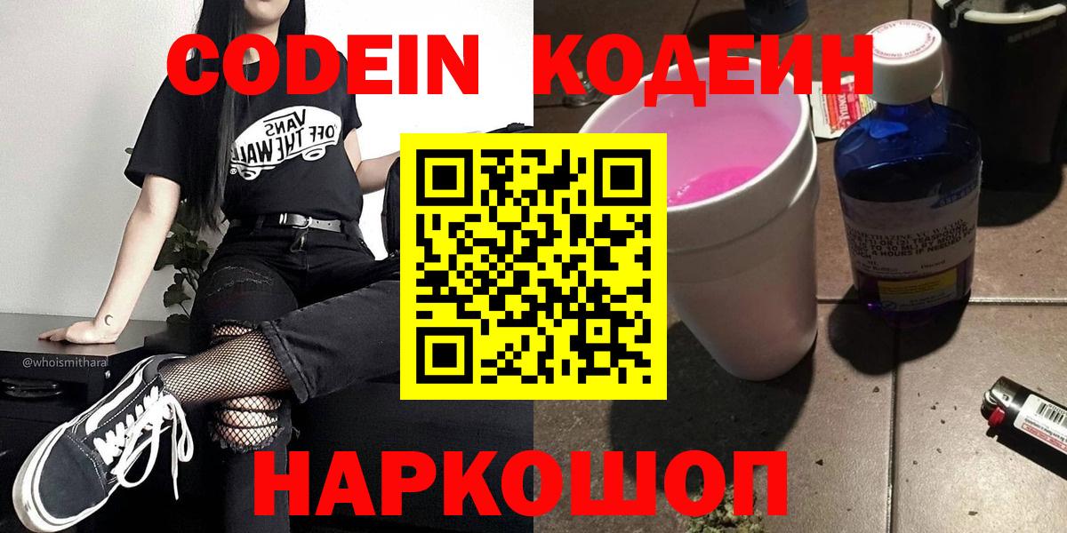 Codein напиток Lean (лин)  Кодеин Purple Drank  Вход с VPN  Мыски 